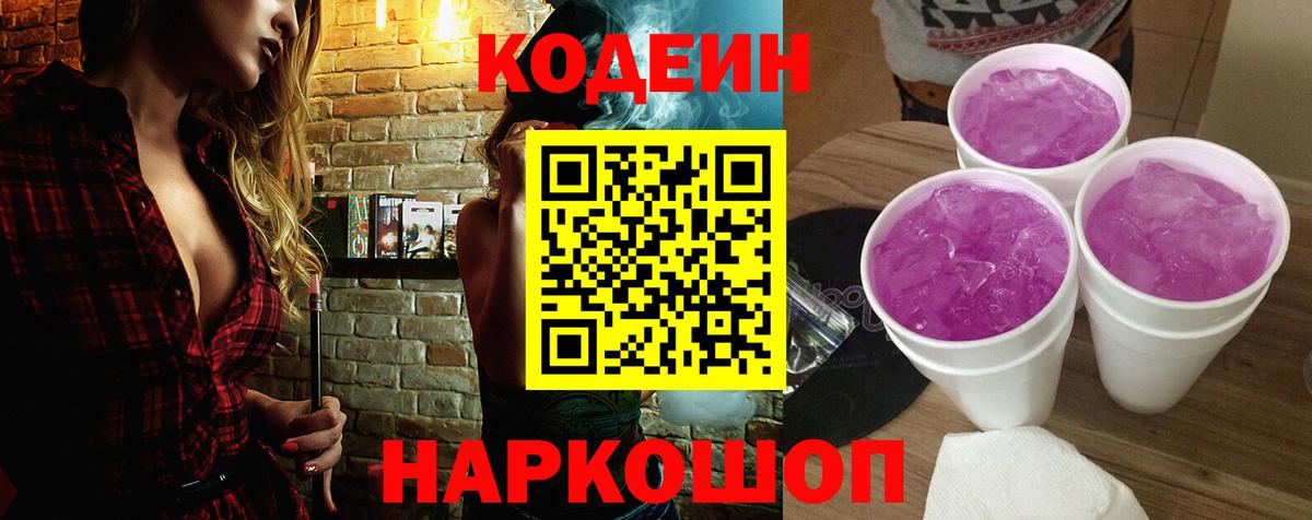 Кодеиновый сироп Lean Purple Drank  Вход с VPN  Codein Purple Drank  продажа наркотиков  Ступино 